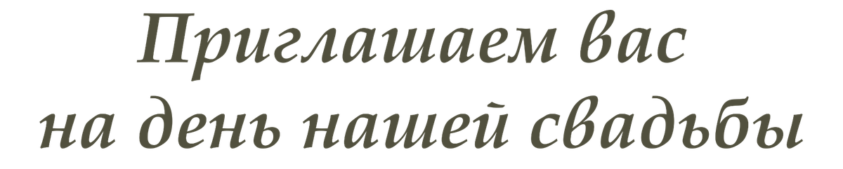 Приглашаем вас на день нашей свадьбы