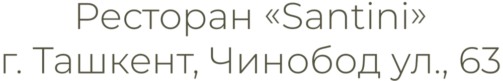 Ресторан Santini, г. Ташкент, Чинобод ул., 63