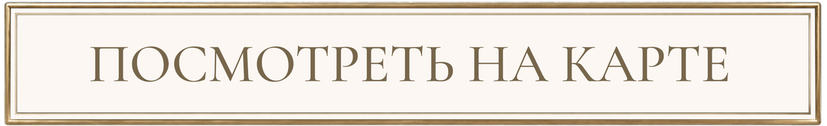Посмотреть на карте