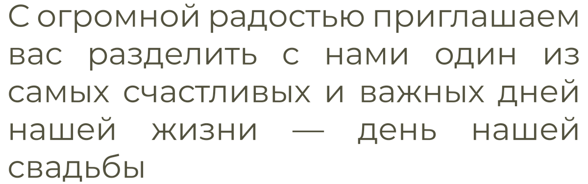 С огромной радостью приглашаем вас разделить с нами один из самых счастливых и важных дней нашей жизни — день нашей свадьбы.