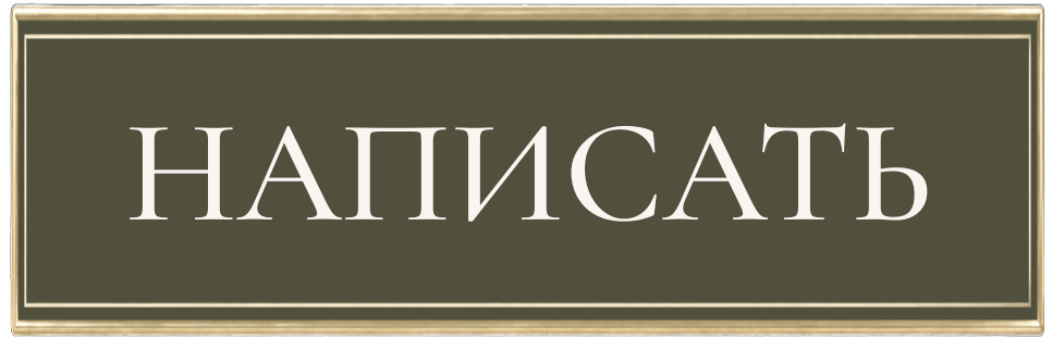 Написать