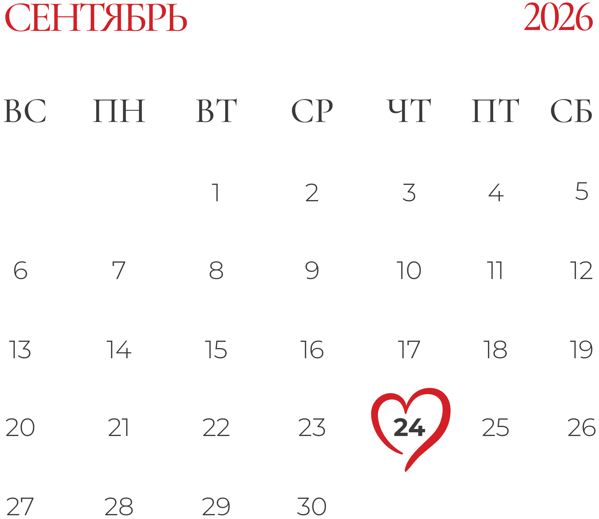 Календарь: 24 сентября 2026 года