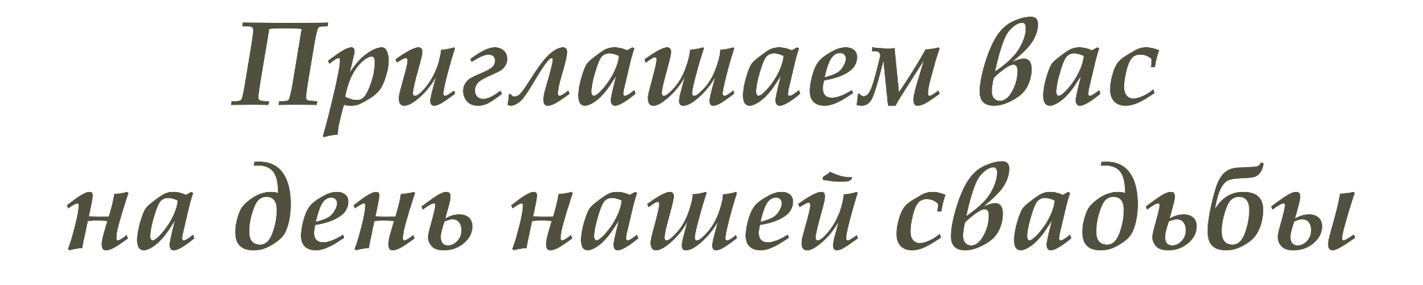 Приглашаем вас на день нашей свадьбы