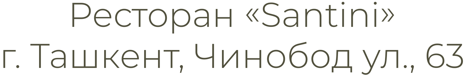 Ресторан Santini, г. Ташкент, Чинобод ул., 63