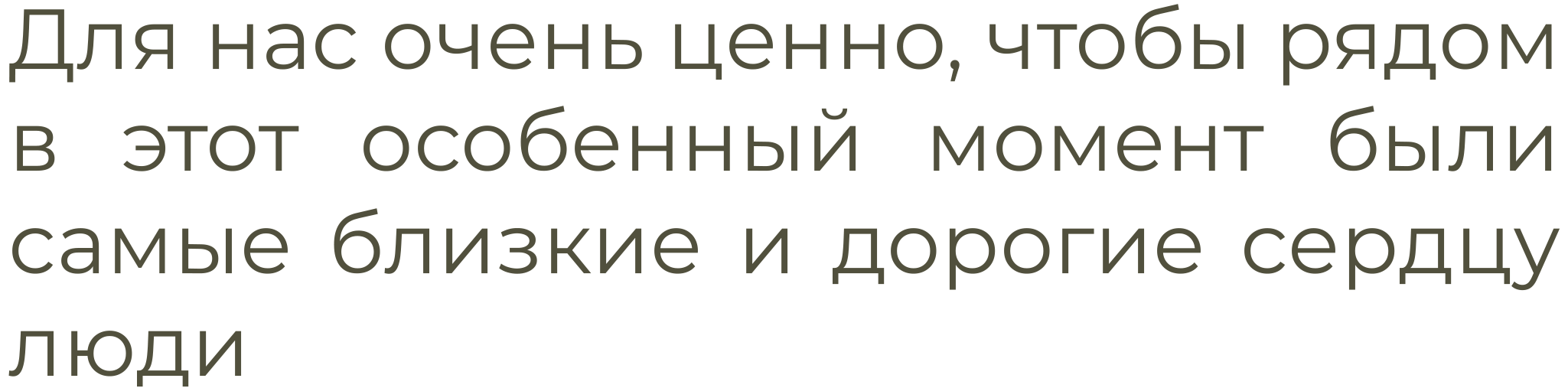 Для нас очень ценно, чтобы рядом в этот особенный момент были самые близкие и дорогие сердцу люди.