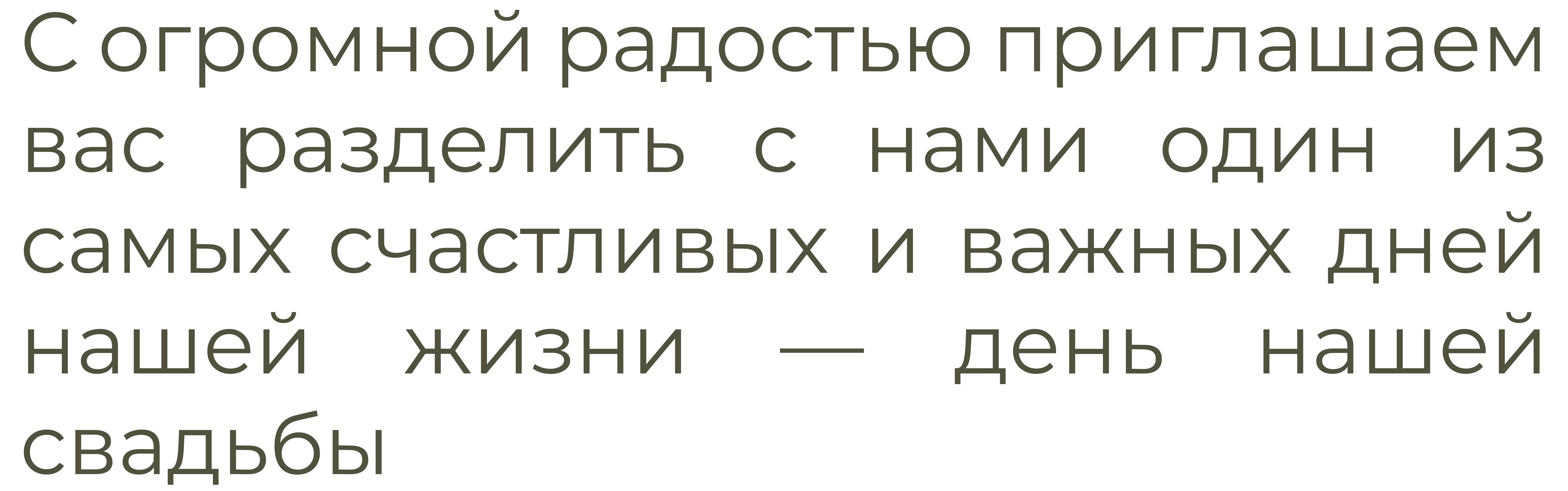 С огромной радостью приглашаем вас разделить с нами один из самых счастливых и важных дней нашей жизни — день нашей свадьбы.