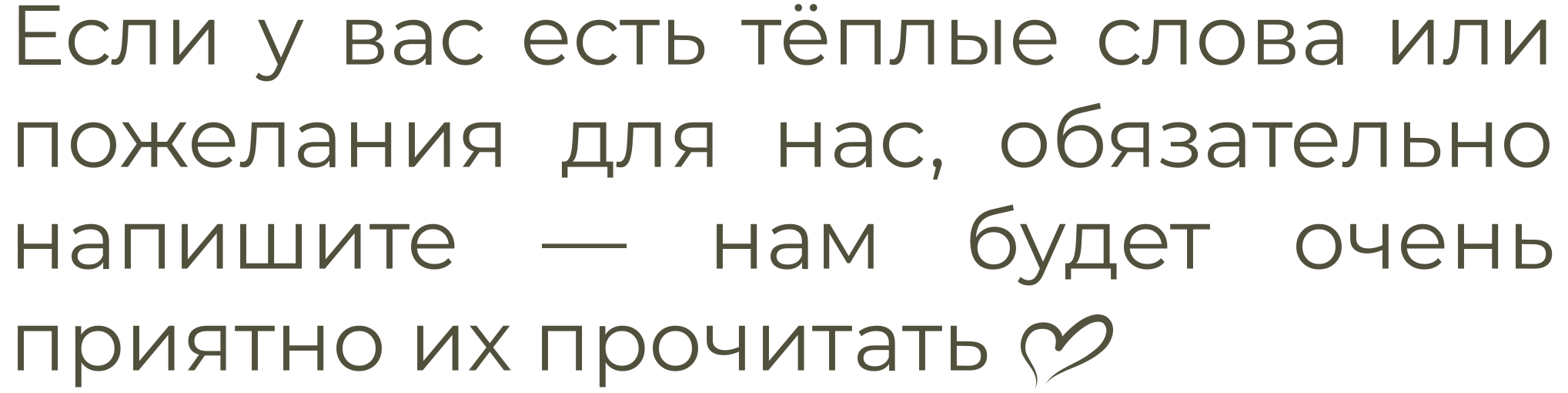 Если у вас есть тёплые слова или пожелания для нас, обязательно напишите — нам будет очень приятно их прочитать ♡