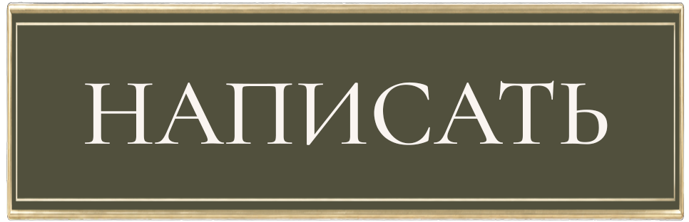 Написать